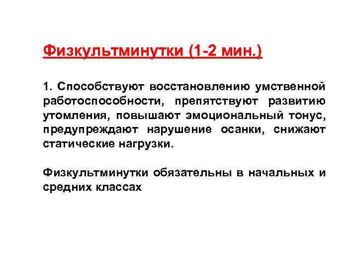 Физкультминутки (1 -2 мин. ) 1. Способствуют восстановлению умственной работоспособности, препятствуют развитию утомления, повышают