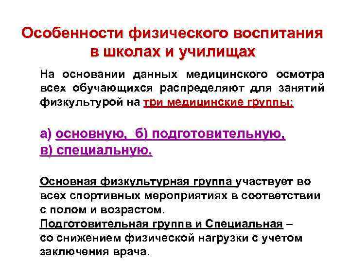 Особенности физического воспитания в школах и училищах На основании данных медицинского осмотра всех обучающихся