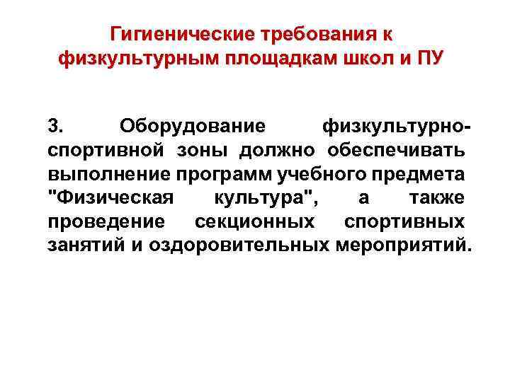 Гигиенические требования к физкультурным площадкам школ и ПУ 3. Оборудование физкультурноспортивной зоны должно обеспечивать