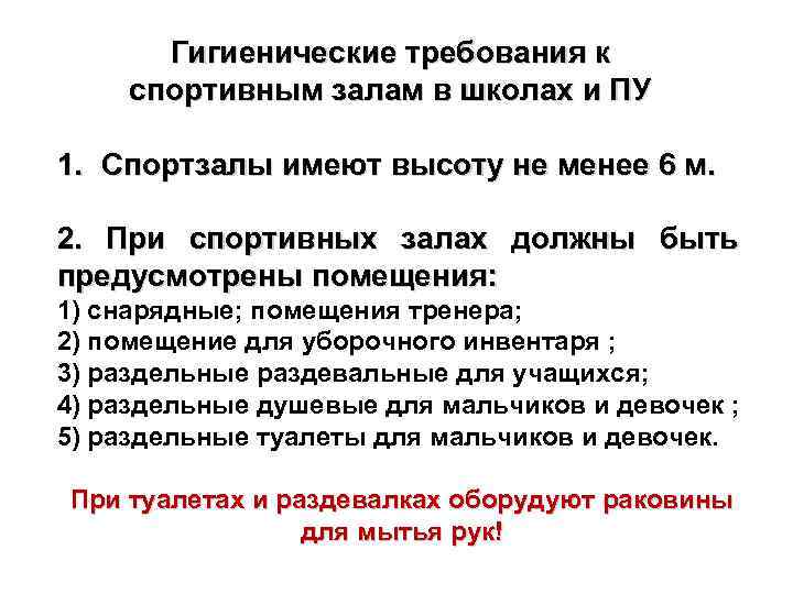 Гигиенические требования к спортивным залам в школах и ПУ 1. Спортзалы имеют высоту не