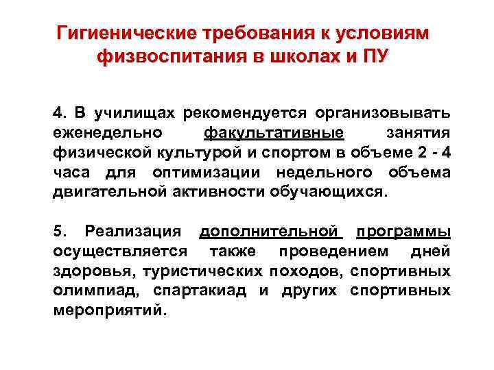 Гигиенические требования к условиям физвоспитания в школах и ПУ 4. В училищах рекомендуется организовывать