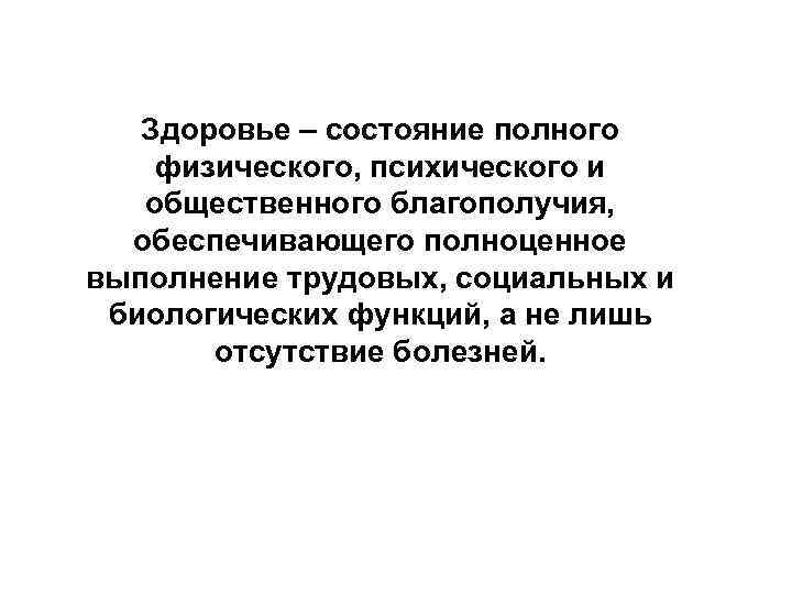 Здоровье – состояние полного физического, психического и общественного благополучия, обеспечивающего полноценное выполнение трудовых, социальных