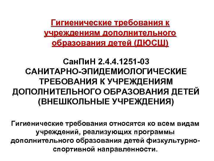 Гигиенические требования к учреждениям дополнительного образования детей (ДЮСШ) Сан. Пи. Н 2. 4. 4.