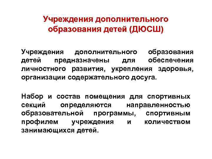 Учреждения дополнительного образования детей (ДЮСШ) Учреждения дополнительного образования детей предназначены для обеспечения личностного развития,