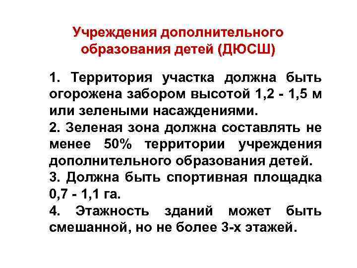 Учреждения дополнительного образования детей (ДЮСШ) 1. Территория участка должна быть огорожена забором высотой 1,