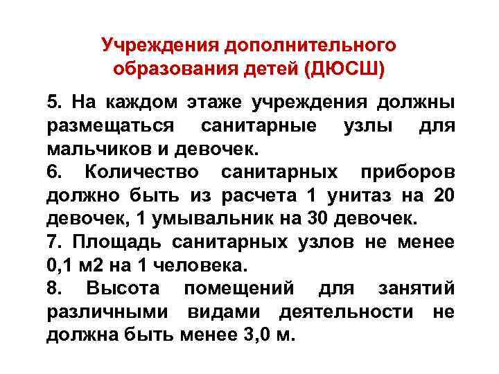 Учреждения дополнительного образования детей (ДЮСШ) 5. На каждом этаже учреждения должны размещаться санитарные узлы