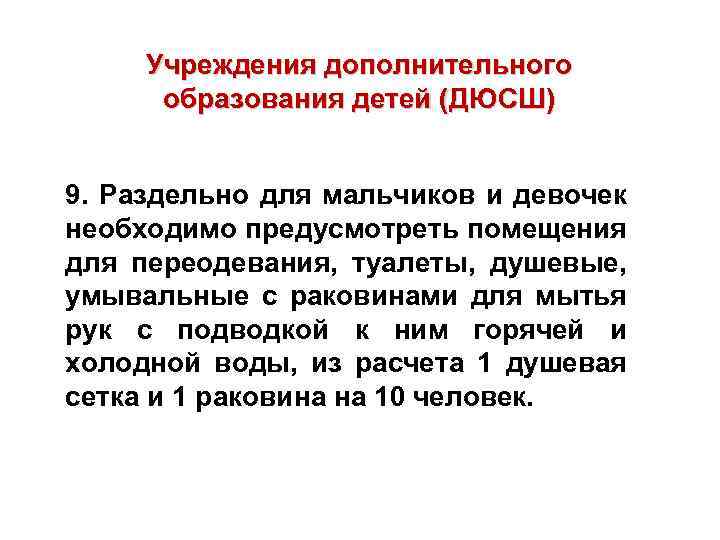 Учреждения дополнительного образования детей (ДЮСШ) 9. Раздельно для мальчиков и девочек необходимо предусмотреть помещения