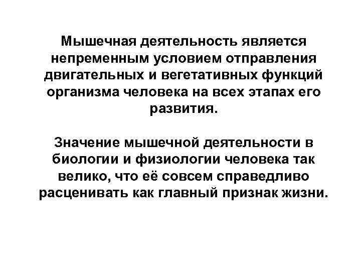 Мышечная деятельность является непременным условием отправления двигательных и вегетативных функций организма человека на всех