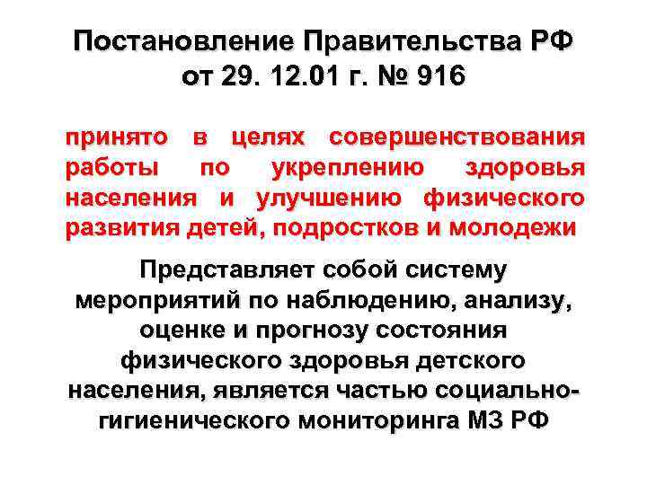 Постановление Правительства РФ от 29. 12. 01 г. № 916 принято в целях совершенствования