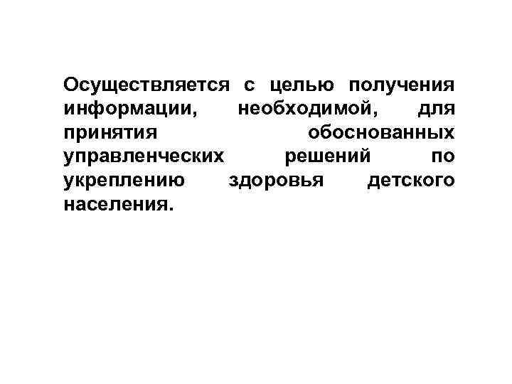 Осуществляется с целью получения информации, необходимой, для принятия обоснованных управленческих решений по укреплению здоровья