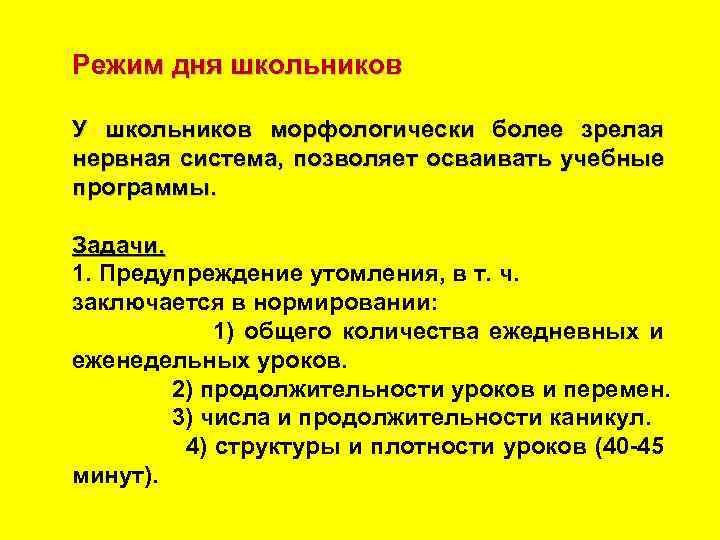 Режим дня школьников У школьников морфологически более зрелая нервная система, позволяет осваивать учебные программы.
