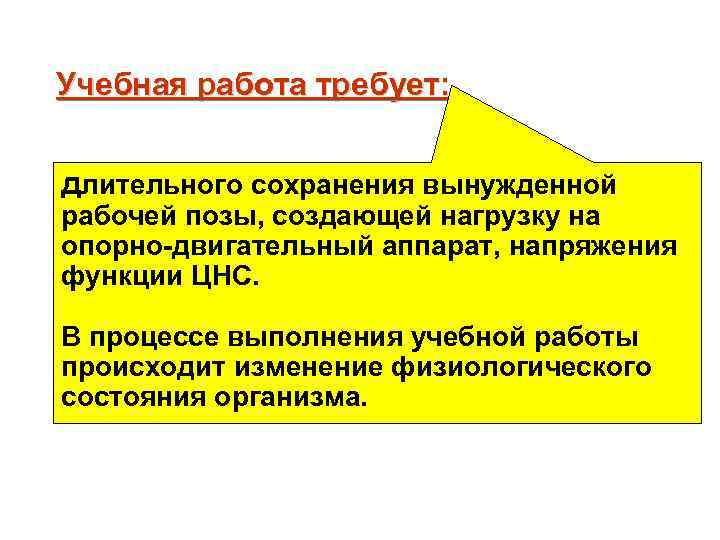Учебная работа требует: длительного сохранения вынужденной рабочей позы, создающей нагрузку на опорно двигательный аппарат,