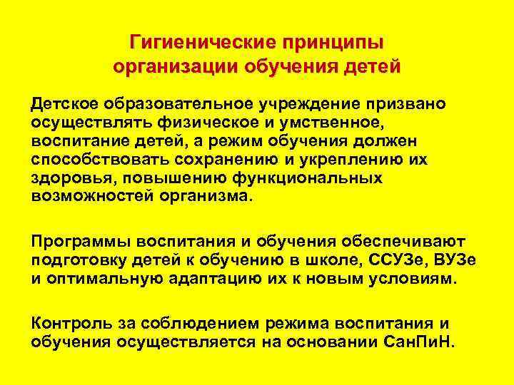 Гигиенические принципы организации обучения детей Детское образовательное учреждение призвано осуществлять физическое и умственное, воспитание