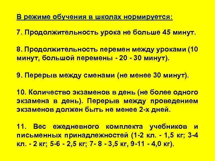 В режиме обучения в школах нормируется: 7. Продолжительность урока не больше 45 минут. 8.
