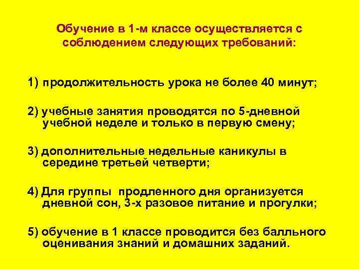 Обучение в 1 м классе осуществляется с соблюдением следующих требований: 1) продолжительность урока не