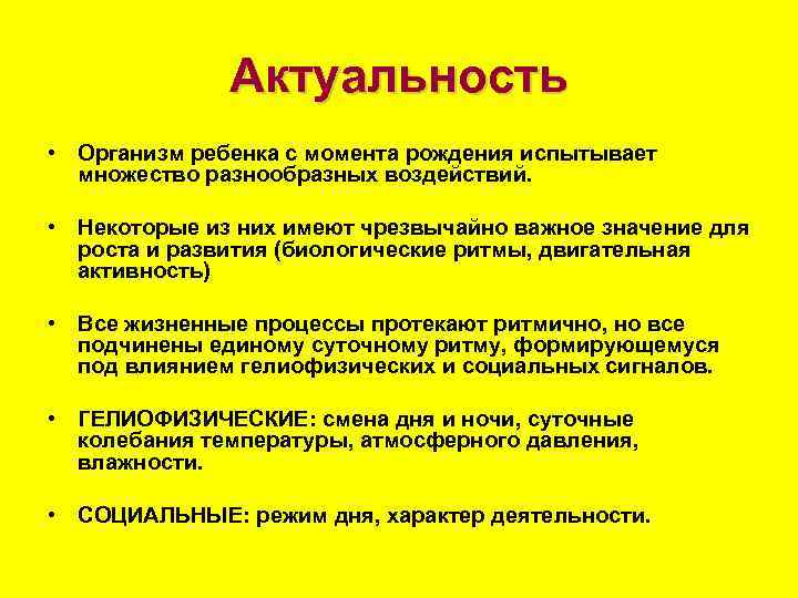 Актуальность • Организм ребенка с момента рождения испытывает множество разнообразных воздействий. • Некоторые из