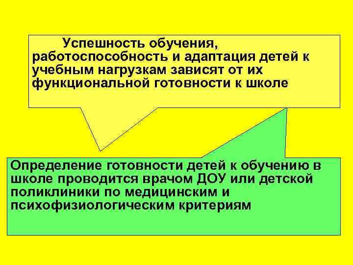 Успешность обучения, работоспособность и адаптация детей к учебным нагрузкам зависят от их функциональной готовности