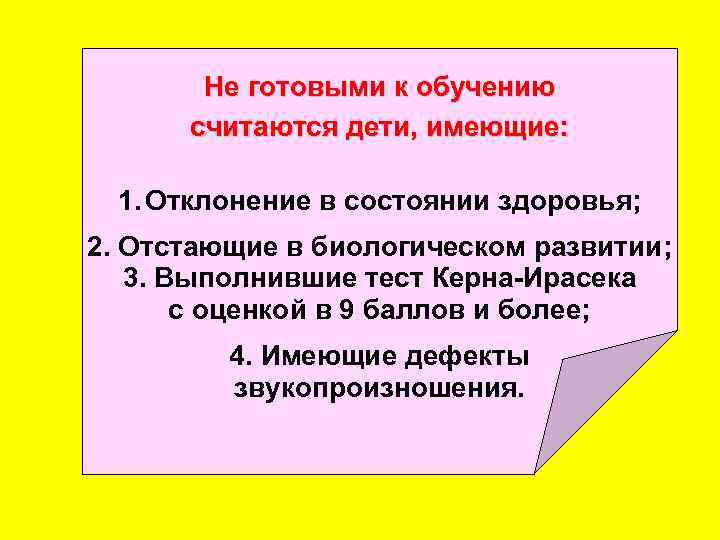 Не готовыми к обучению считаются дети, имеющие: 1. Отклонение в состоянии здоровья; 2. Отстающие