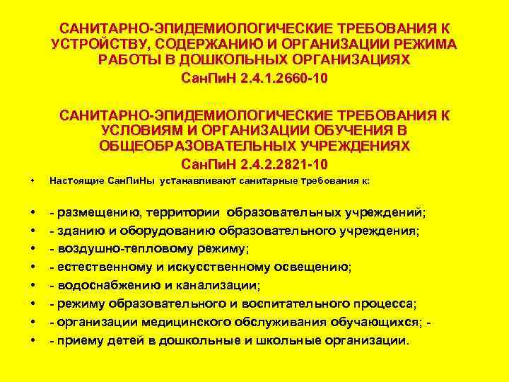 САНИТАРНО ЭПИДЕМИОЛОГИЧЕСКИЕ ТРЕБОВАНИЯ К УСТРОЙСТВУ, СОДЕРЖАНИЮ И ОРГАНИЗАЦИИ РЕЖИМА РАБОТЫ В ДОШКОЛЬНЫХ ОРГАНИЗАЦИЯХ Сан.