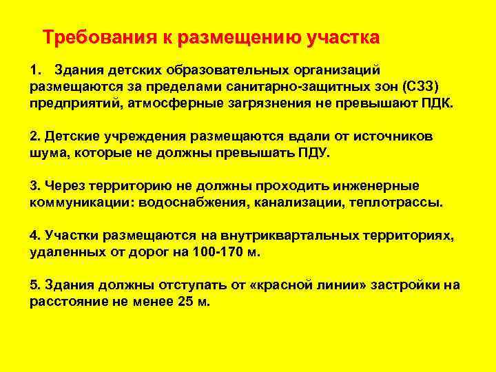 Требования к размещению участка 1. Здания детских образовательных организаций размещаются за пределами санитарно защитных