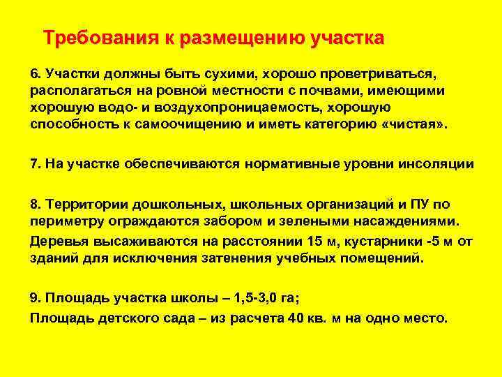 Требования к размещению участка 6. Участки должны быть сухими, хорошо проветриваться, располагаться на ровной