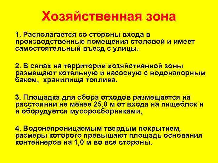 Хозяйственная зона 1. Располагается со стороны входа в производственные помещения столовой и имеет самостоятельный
