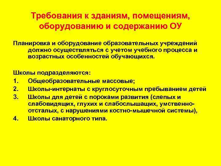 Требования к помещениям и оборудованию общеобразовательных учреждений презентация