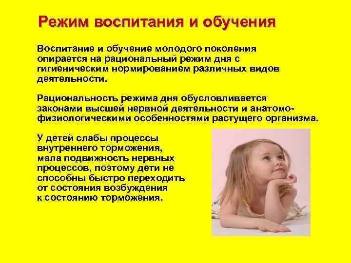 Режим воспитания и обучения Воспитание и обучение молодого поколения опирается на рациональный режим дня