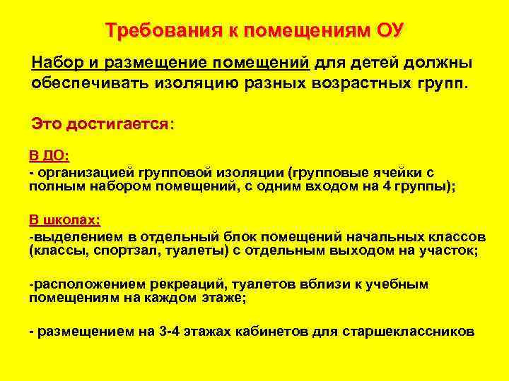 Требования к помещениям ОУ Набор и размещение помещений для детей должны обеспечивать изоляцию разных