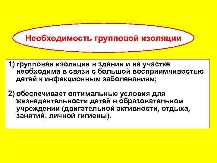 Необходимость групповой изоляции 1) групповая изоляция в здании и на участке необходима в связи