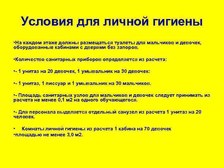 Условия для личной гигиены • На каждом этаже должны размещаться туалеты для мальчиков и