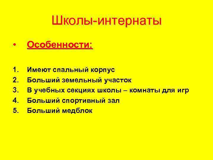Школы-интернаты • Особенности: 1. 2. 3. 4. 5. Имеют спальный корпус Больший земельный участок