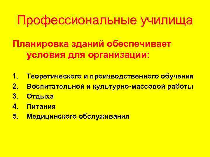 Профессиональные училища Планировка зданий обеспечивает условия для организации: 1. 2. 3. 4. 5. Теоретического