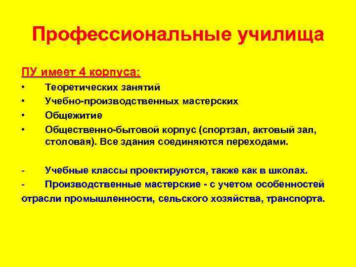 Профессиональные училища ПУ имеет 4 корпуса: • • Теоретических занятий Учебно производственных мастерских Общежитие