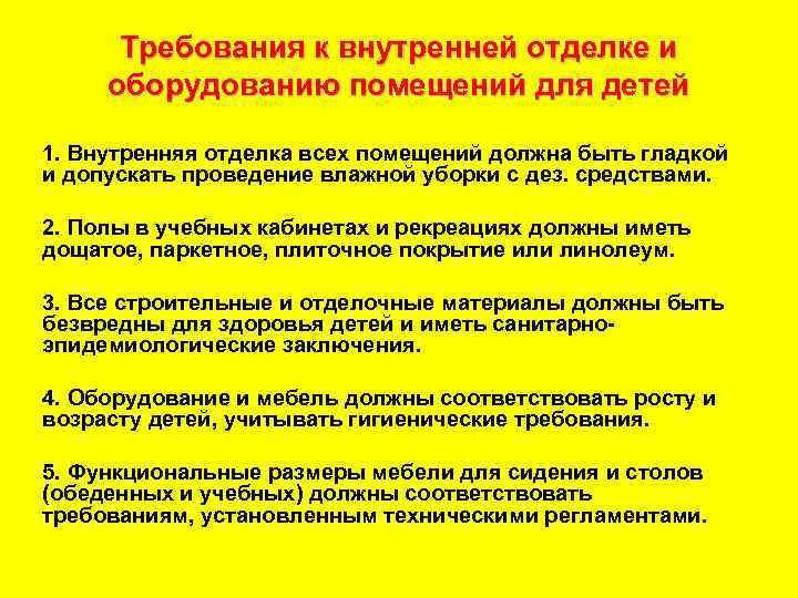 Требования к внутренней отделке и оборудованию помещений для детей 1. Внутренняя отделка всех помещений