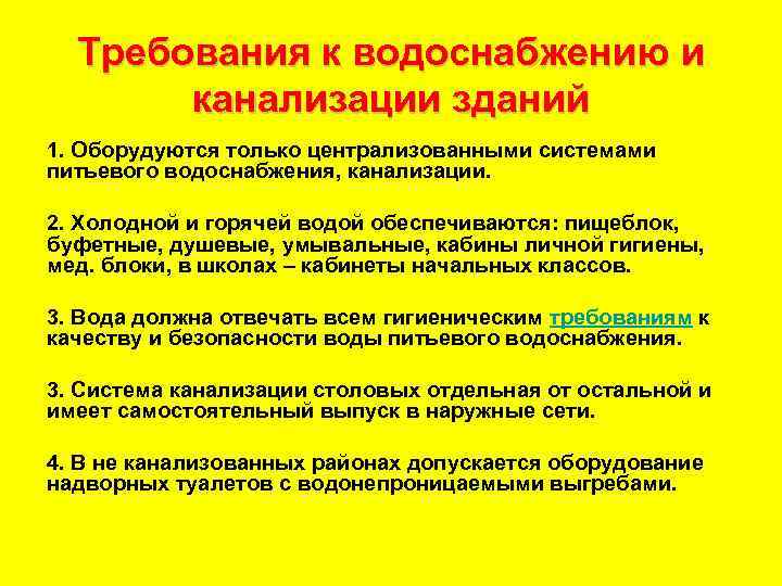 Требования к водоснабжению и канализации зданий 1. Оборудуются только централизованными системами питьевого водоснабжения, канализации.