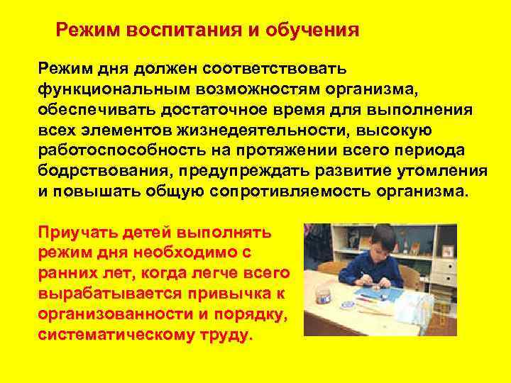 Режим воспитания и обучения Режим дня должен соответствовать функциональным возможностям организма, обеспечивать достаточное время