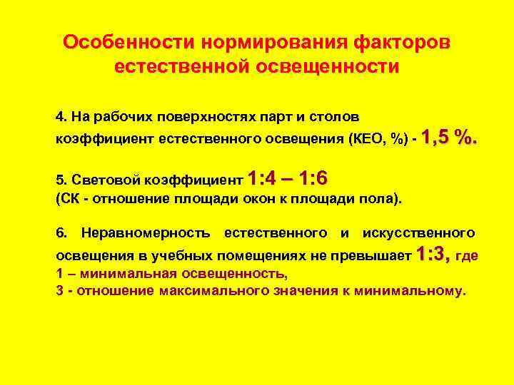 Особенности нормирования факторов естественной освещенности естественной 4. На рабочих поверхностях парт и столов коэффициент