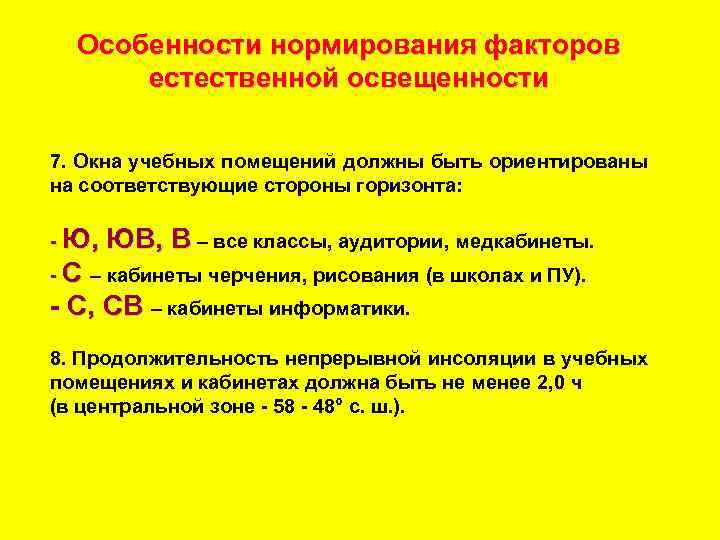 Особенности нормирования факторов естественной освещенности 7. Окна учебных помещений должны быть ориентированы на соответствующие