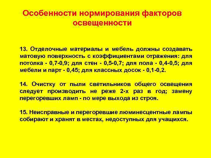 Особенности нормирования факторов освещенности 13. Отделочные материалы и мебель должны создавать матовую поверхность с