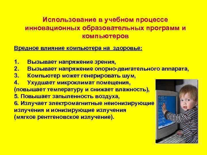 Использование в учебном процессе инновационных образовательных программ и компьютеров Вредное влияние компьютера на здоровье: