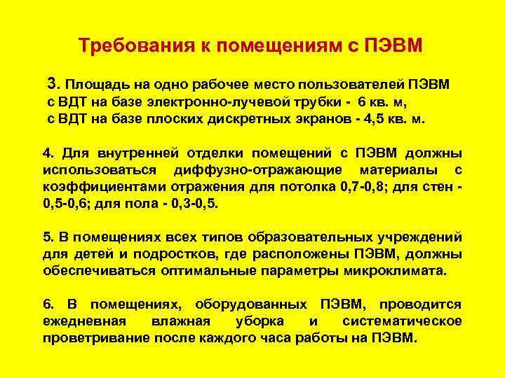 Требования к помещениям с ПЭВМ 3. Площадь на одно рабочее место пользователей ПЭВМ с