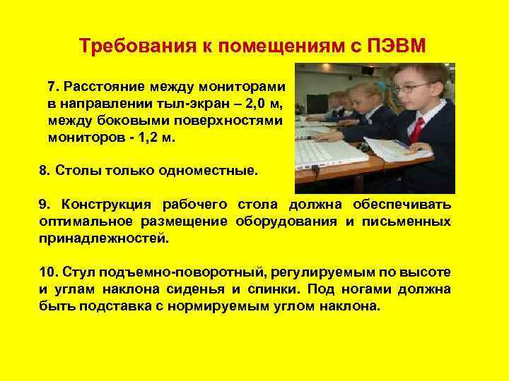 Требования к помещениям с ПЭВМ 7. Расстояние между мониторами в направлении тыл экран –