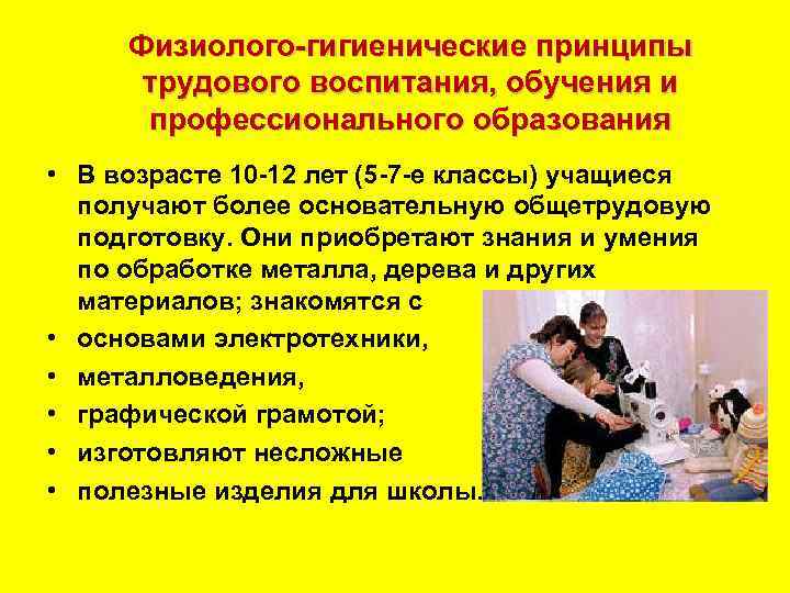 Физиолого гигиенические принципы трудового воспитания, обучения и профессионального образования • В возрасте 10 12