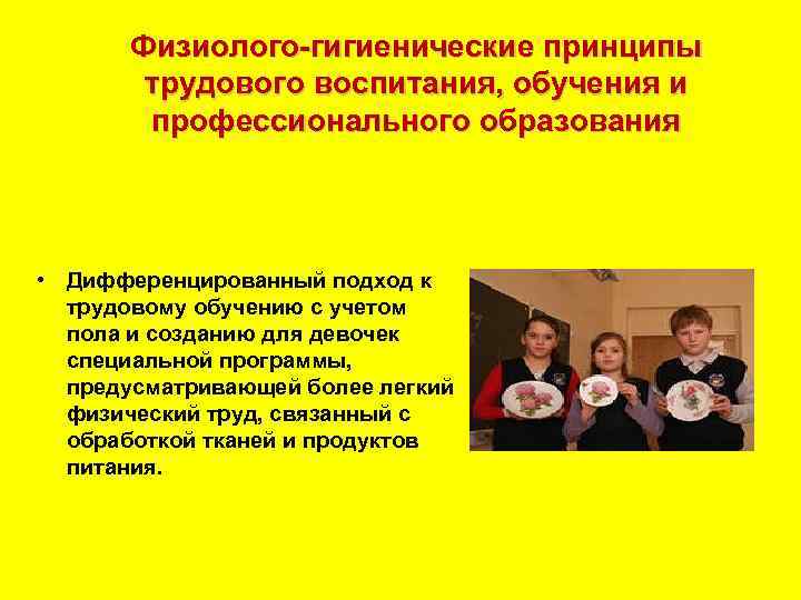 Физиолого гигиенические принципы трудового воспитания, обучения и профессионального образования • Дифференцированный подход к трудовому