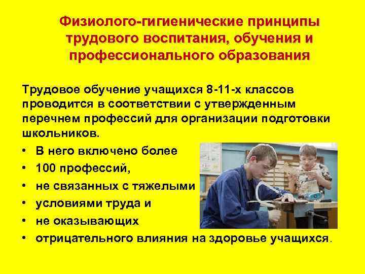 Физиолого гигиенические принципы трудового воспитания, обучения и профессионального образования Трудовое обучение учащихся 8 11