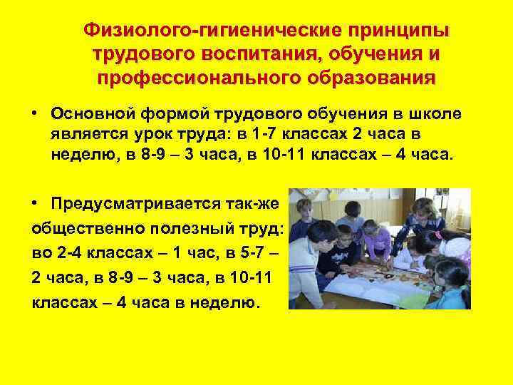 Физиолого гигиенические принципы трудового воспитания, обучения и профессионального образования • Основной формой трудового обучения