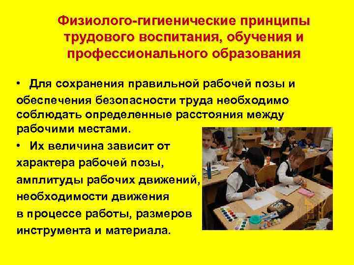 Физиолого гигиенические принципы трудового воспитания, обучения и профессионального образования • Для сохранения правильной рабочей