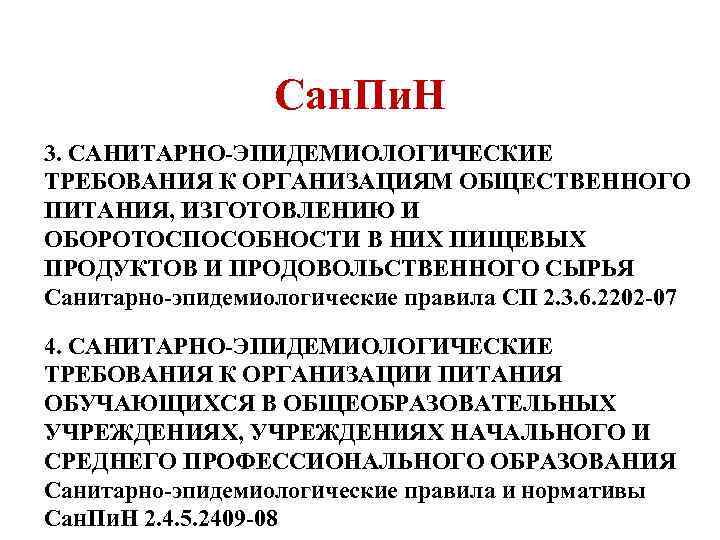 Сан. Пи. Н 3. САНИТАРНО-ЭПИДЕМИОЛОГИЧЕСКИЕ ТРЕБОВАНИЯ К ОРГАНИЗАЦИЯМ ОБЩЕСТВЕННОГО ПИТАНИЯ, ИЗГОТОВЛЕНИЮ И ОБОРОТОСПОСОБНОСТИ В