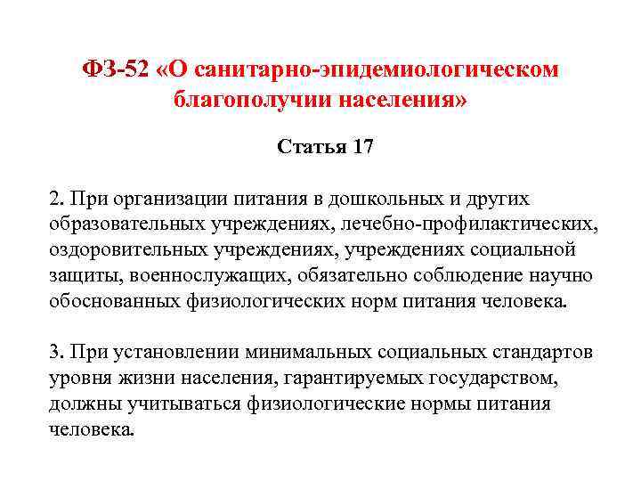 ФЗ-52 «О санитарно-эпидемиологическом благополучии населения» Статья 17 2. При организации питания в дошкольных и